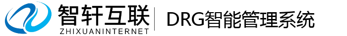 DRG智能管理系统